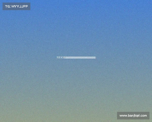 FIFA18世界杯征兆与难度全面解析及实战体验指南攻略分享版